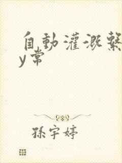 自动灌溉系统by常