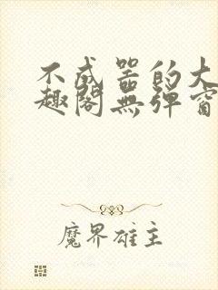 不成器的大哥笔趣阁无弹窗免费封面