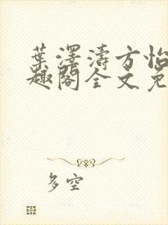 叶泽涛方怡梅笔趣阁全文免费阅读封面