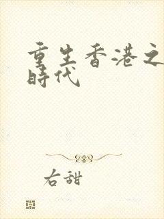 重生香港之风流时代封面