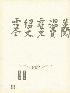 霍绍霆温蔓小说全文免费阅读封面