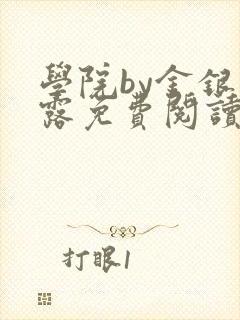 学院by金银花露免费阅读封面