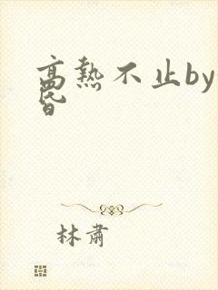 高热不止by黄昏