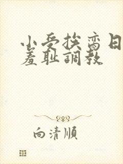 小受挨脔日常h羞耻调教