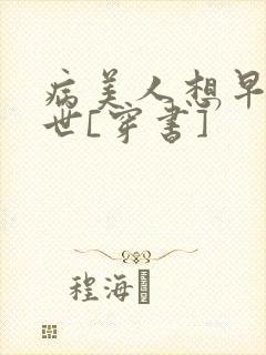 病美人想早点去世[穿书]