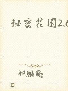 秘密花园2.6