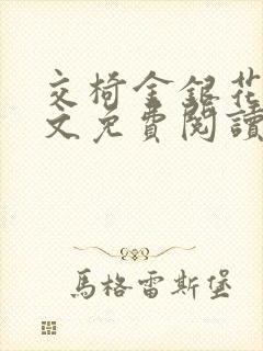 交椅金银花露全文免费阅读在线笔趣阁软件