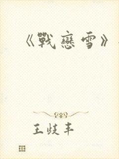 《战恋雪》全文