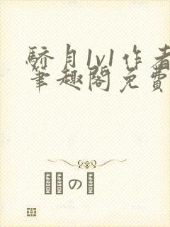 骄月1v1作者笔趣阁免费阅读