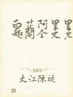 白芷阿里里呀笔趣阁全文免费阅读