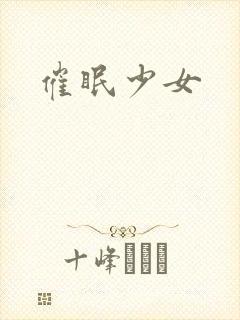 催眠少女