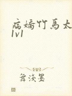 病娇竹马太难哄1v1