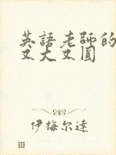 英语老师的兔子又大又圆