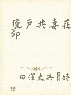 猎户共妻在圆房3p