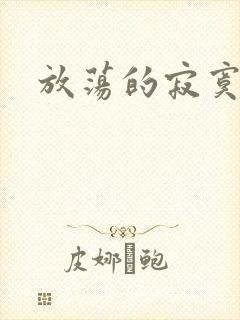 放荡的寂寞护士