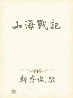 山海战记封面