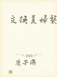 交换美妇系列