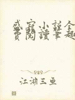 盛宠小说全文免费阅读笔趣阁