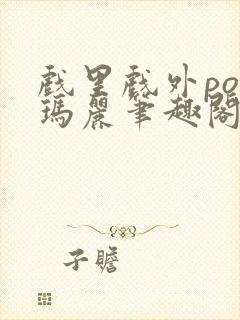 戏里戏外po苏玛丽笔趣阁没有拼音