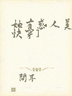 她有惑人美貌[快穿]封面