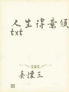 人生得意须纵欢txt