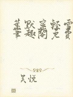 叶默宁轻雪全文笔趣阁免费阅读