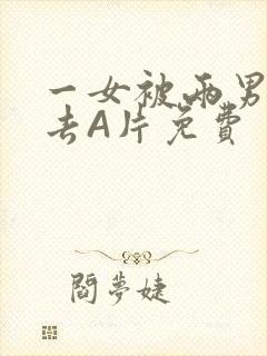 一女被两男桶进去A片免费封面