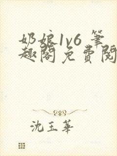 奶娘1v6 笔趣阁免费阅读小说