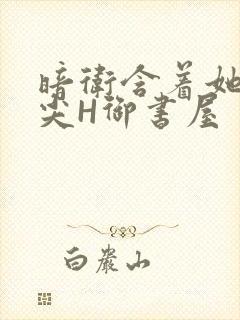 暗卫含着她的乳尖H御书屋