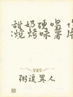 甜奶硬喝 作者:烧烤味薯片 类别