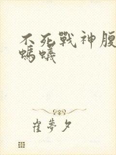 不死战神腹黑的蚂蚁封面