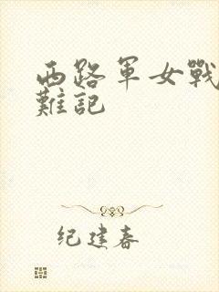 西路军女战士蒙难记