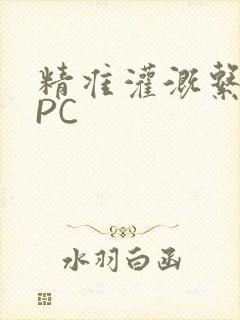 精准灌溉系统NPC