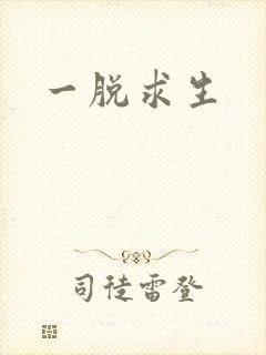 一脱求生封面
