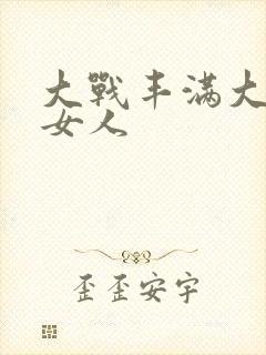 大战丰满大屁股女人封面