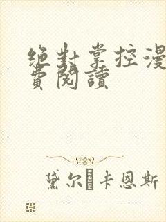 绝对掌控漫画免费阅读