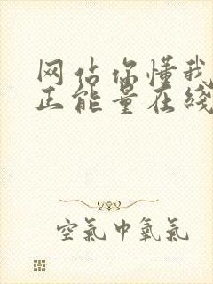 网站你懂我意思正能量在线观看免费软件小说封面