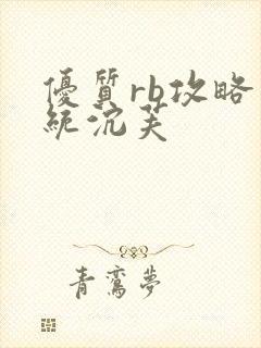 优质rb攻略系统沉芙