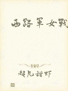 西路军女战士