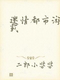 迷情都市游戏下载