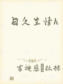 日久生情h封面