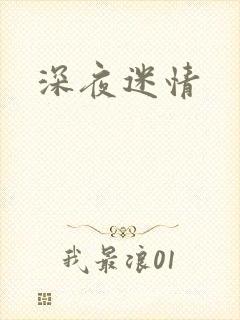 深夜迷情