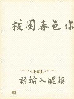 校园春色你我色