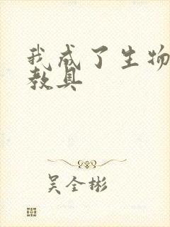 我成了生物课的教具