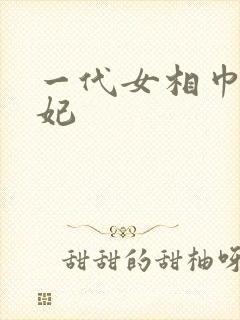 一代女相巾帼王妃