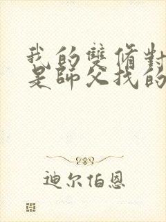 我的双修对象都是师父找的小说封面