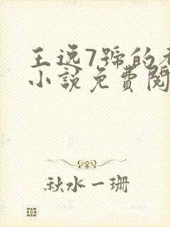 王逸7号的都市小说免费阅读