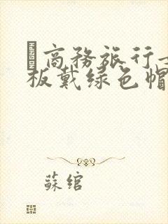 巜商务旅行女老板戴绿色帽的