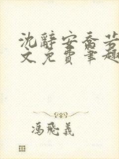 沈辞安乔若兮全文免费笔趣阁