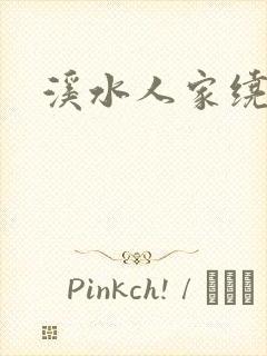 溪水人家绕封面